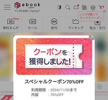 ebookjapanの初回ログイン70％OFFクーポンの入手方法