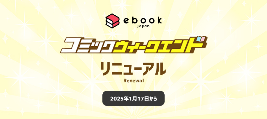 ebookjapanのコミックウィークエンドがリニューアル