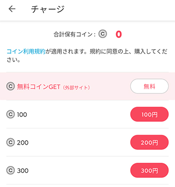 コインをチャージする