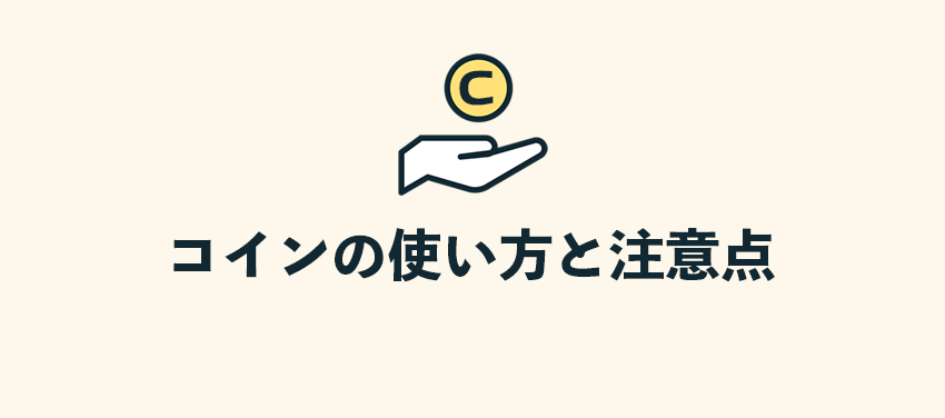ebookjapanのコインとは？使い方と注意点