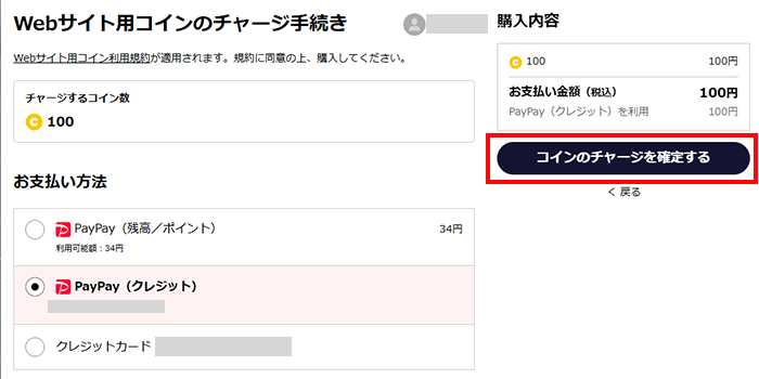 コインのチャージを確定する