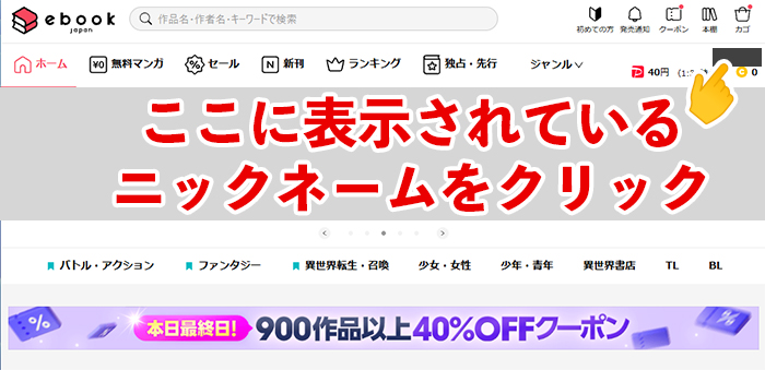 ebookjapan公式サイトからマイページに移動する