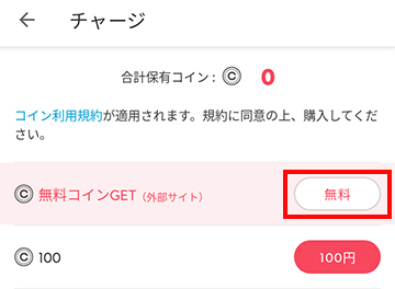 無料コインGET